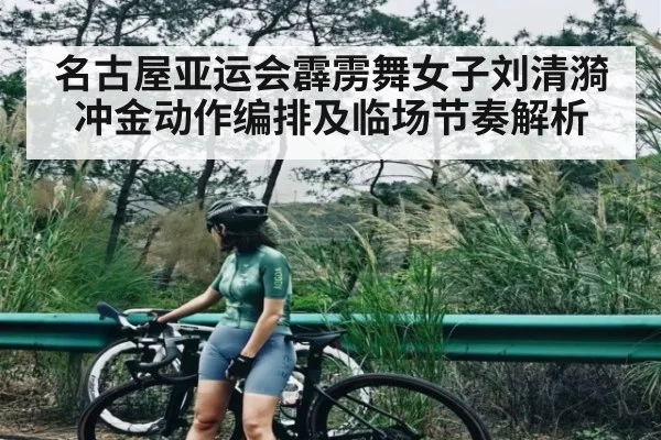 名古屋亚运会霹雳舞女子刘清漪冲金动作编排及临场节奏解析